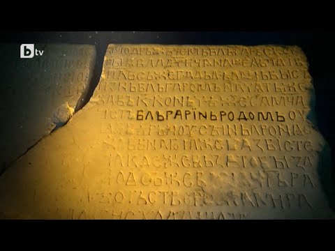 Видео: БЪЛГАРИН РОДОМ: Битолският надпис на цар Йоан Владислав, самодържец български