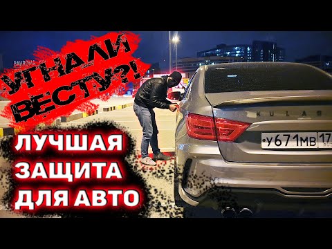 Видео: УГОН ЛАДА ВЕСТА! КАК  ЗАЩИТИТЬ АВТО ОТ УГОНА И СДЕЛАТЬ МАШИНУ НЕПРИСТУПНОЙ!