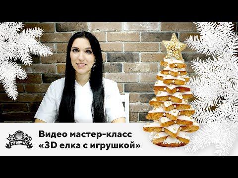 Видео: Видео мастер-класс "3D елка из звёздочек"