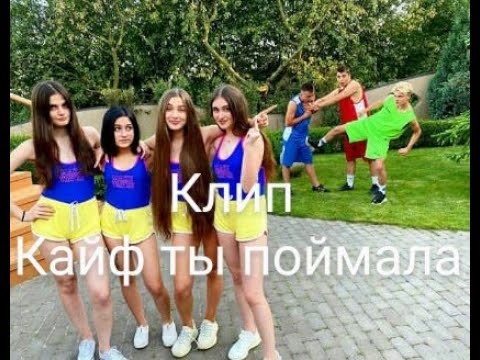 Видео: Клип.||Кайф ты поймала||.Леди Диана и Смайл.