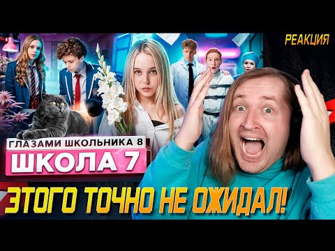 Видео: От первого лица: Школа 8 - Стали родственниками раньше чем планировали (РЕАКЦИЯ) | ТипоТоп