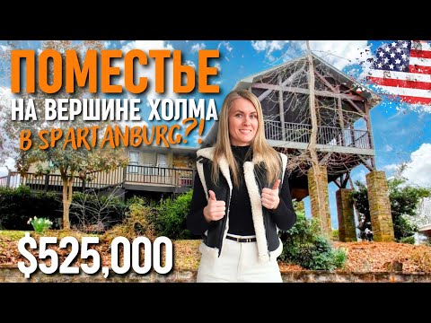 Видео: Кому то повезет! Недооцененный алмаз Спартанбурга 🏡 Поместье на вешине холма | Южная Каролина США 🇺🇸