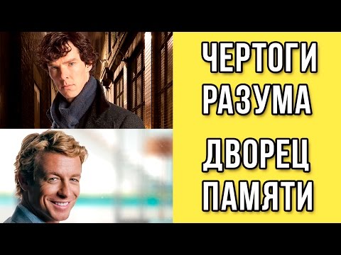 Видео: Чертоги разума. Дворец памяти. Локации / Метод Цицерона / Римская комната