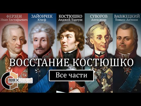 Видео: Восстание Костюшко (все части)