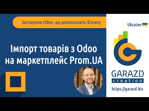 Видео: Odoo Prom UA Data Feeds | Пром імпорт товарів з  Odoo | Импорт товаров на Пром ЮА