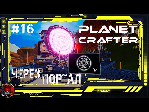 Видео: Planet Crafter Серия 16 - Путешествие через портал