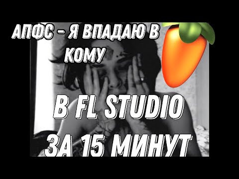 Видео: АПФС-Я ВПАДАЮ В КОМУ В FL ЗА 15 МИНУТ!