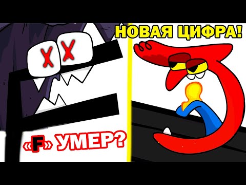 Видео: СМЕШНОЙ АЛФАВИТ, НО ЧТО С "F"?! НОВАЯ ЦИФРА 3! - NUMBER LORE 3 [Alphabet Lore]