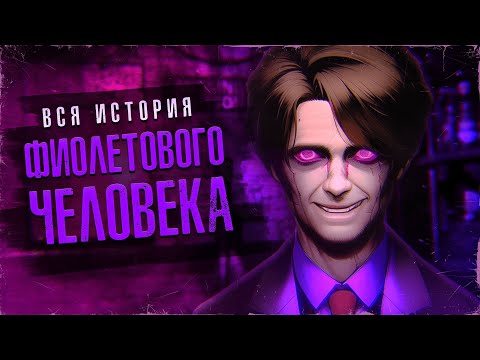 Видео: МАНЬЯК КОТОРОГО НИКОГДА НЕ СУЩЕСТВОВАЛО | Полная история Уильяма Афтона [ИОП]