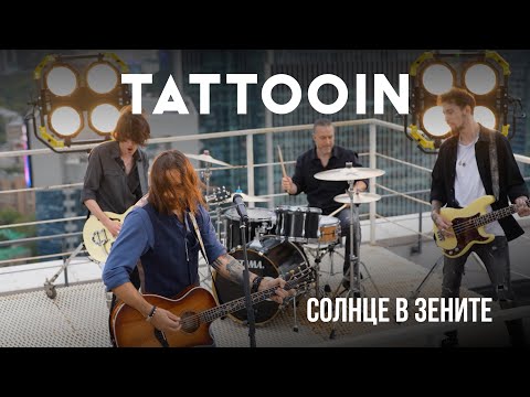 Видео: TattooIN - Солнце в зените (Официальное видео) / 0+