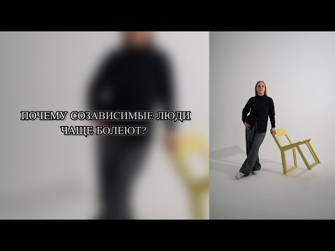 Видео: Почему созависимые люди чаще болеют? Как тревога запускает болезни!