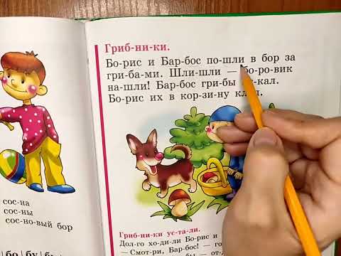 Видео: Читаем Букварь Жуковой НС. Буква Б.