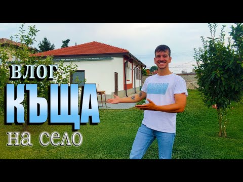 Видео: Влог от село - слагаме балатум вместо паркет