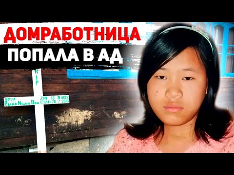 Видео: Семья устроила ад для домработницы || Пиянг Нгай Дон