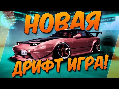 Видео: НОВАЯ ДРИФТ ИГРА С КРУТОЙ ГРАФИКОЙ! / Drift Tuner 2019