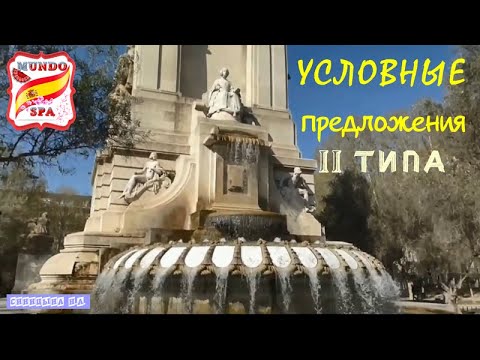 Видео: 160. УСЛОВНЫЕ предложения II ТИПА ("если бы"). Уровень В1-В2.