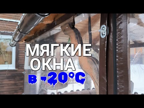 Видео: Как ведут себя МЯГКИЕ ОКНА зимой в -20°с