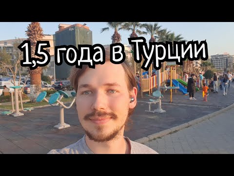 Видео: Полтора года жизни в Турции (Кушадасы)