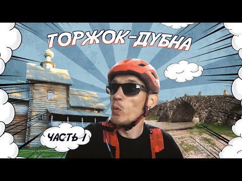 Видео: Торжок Дубна на велосипеде часть 1