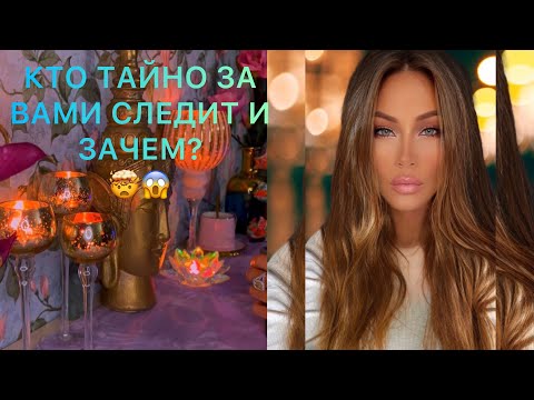 Видео: 🛸КТО ТАЙНО ЗА ВАМИ СЛЕДИТ И ЗАЧЕМ?