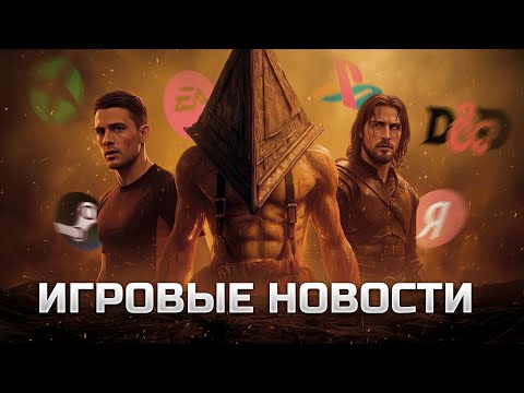 Видео: ИГРОВЫЕ НОВОСТИ #191 [UNews] | Silent Hill f, Resident Evil Requiem + ВЛОГ из Геленджика (ч.3)