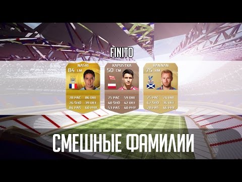 Видео: FIFA 15 ФУТБОЛИСТЫ СО СМЕШНЫМИ ФАМИЛИЯМИ
