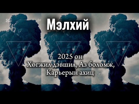 Видео: Мэлхийн орд 2025 ерөнхий мэдээлэл