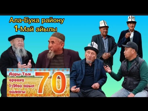 Видео: Ала-Бука району 1-Май айылынын Айры-Там айылында 70-жылдык маарекеси болот :Блогер Нурлан Жолдошов 🔥