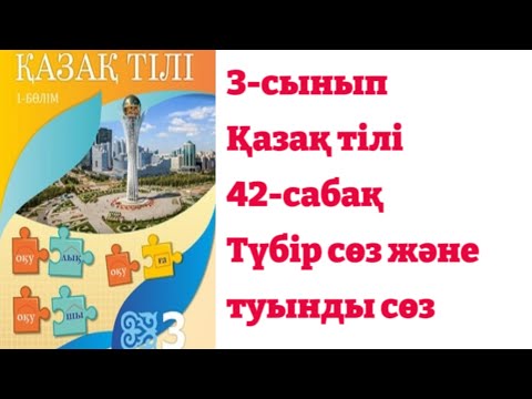 Видео: 3-сынып. Қазақ тілі. 42-сабақ✓Түбір сөз және туынды сөз. Жауаптары