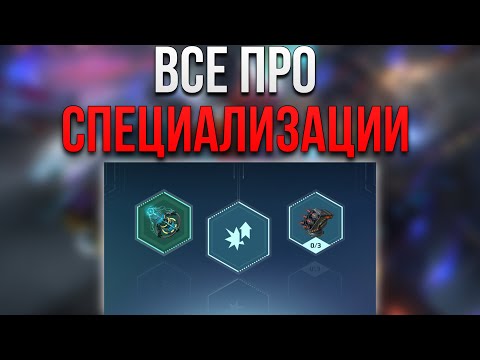 Видео: СПЕЦИАЛИЗАЦИЯ | ПРОСТО О СЛОЖНОМ | War Robots