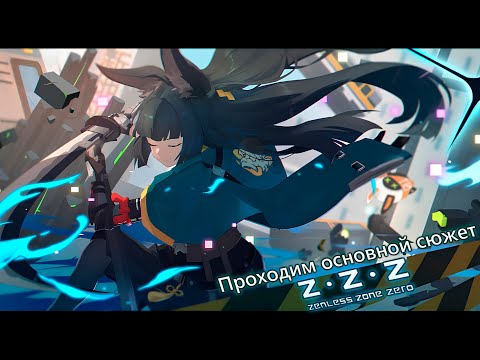 Видео: Zenless Zone Zero ver 2.2 #2-Проходим основной сюжет