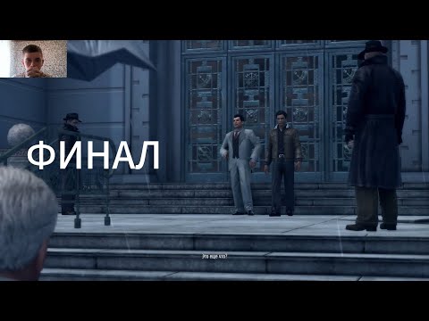Видео: #15 ФИНАЛ .Mafia 2 Definitive Edition .