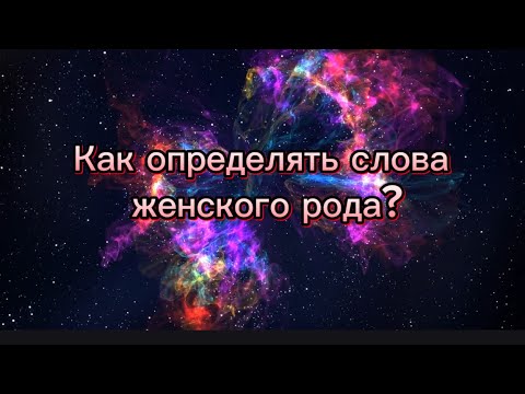 Видео: Как определять слова женского рода?