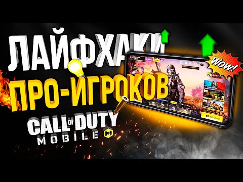 Видео: ЛАЙФХАКИ И ФИШКИ ПРО-ИГРОКОВ CALL OF DUTY MOBILE ! СЕКРЕТЫ КАЛ ОФ ДЬЮТИ МОБАЙЛ!
