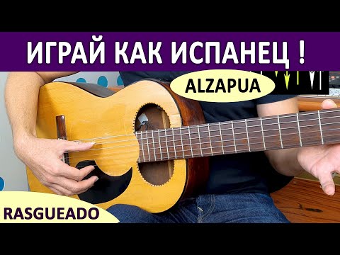 Видео: ТЕХНИКИ ИГРЫ ФЛАМЕНКО // БОЙ ALZAPUA, РАСГЕАДО // ИСПАНСКИЕ АККОРДЫ // SPANISH GUITAR