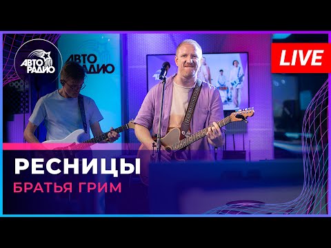 Видео: Братья Грим - Ресницы (LIVE @ Авторадио)