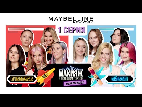 Видео: МЕЙКАП КВЕСТ | 1 СЕЗОН | 1 СЕРИЯ