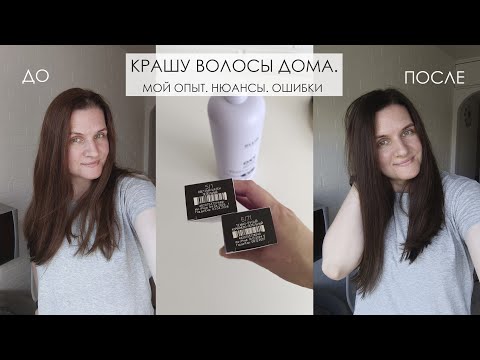 Видео: Крашу волосы дома сама/Мой опыт/Нюансы/Ошибки