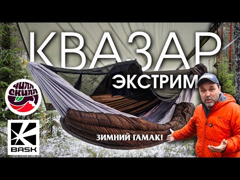 Видео: Розыгрыш! Зимний гамак? Квазар-экстрим от Чиллскилл!