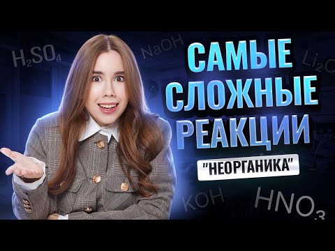 Видео: ВСЕ ОВР В НЕОРГАНИКЕ ЗА 1 УРОК | Химия ЕГЭ 2025 I Умскул