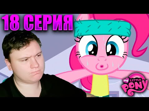 Видео: Мой маленький пони 2 сезон 18 серия | Реакция на МЛП | Astashkins
