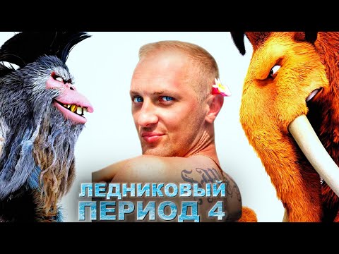 Видео: Зубарев смотрит " Ледниковый период 4 "