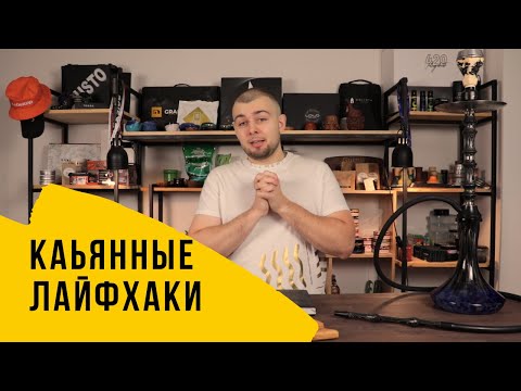 Видео: Кальянные лайфхаки и советы для кальянных мастеров AKA кальянщиков!