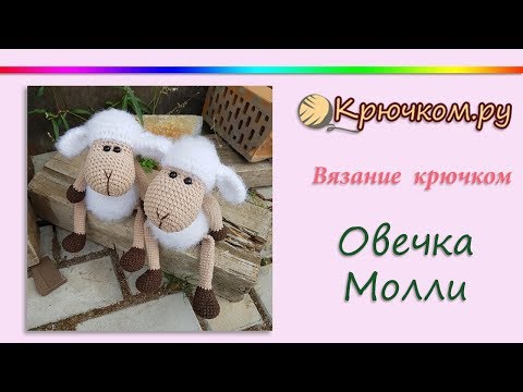 Видео: Овечка Молли крючком