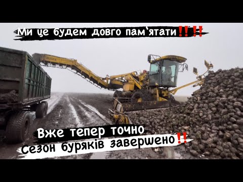 Видео: Сезон цукрових буряків повністю завершено‼️