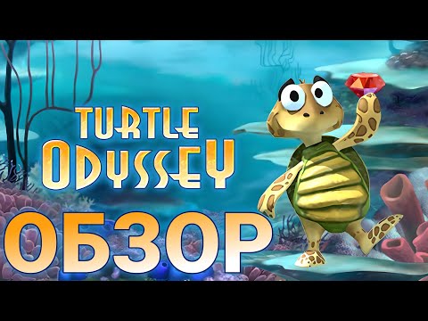 Видео: ОБЗОР игры Turtle Odyssey