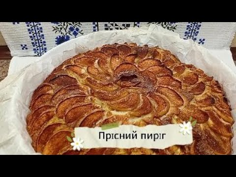 Видео: Пиріг з яблуком Прісний пиріг