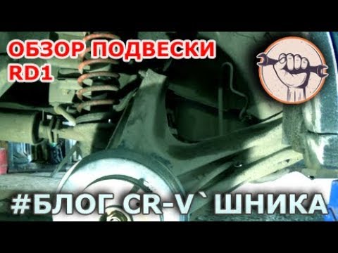 Видео: Блог CR-V`шника - RD1 Обзор подвески, проставки, усиленные пружины