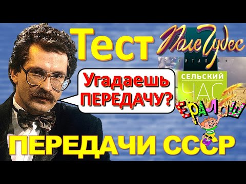Видео: ТЕСТ 194 Угадай телепередачу Советское телевидение - передача Поле Чудес, Сельский час, Будильник
