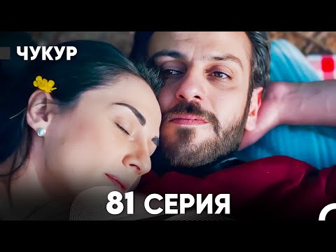 Видео: Чукур 81 Серия (русский дубляж) FULL HD